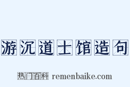 游沉道士馆造句是什么意思的图片